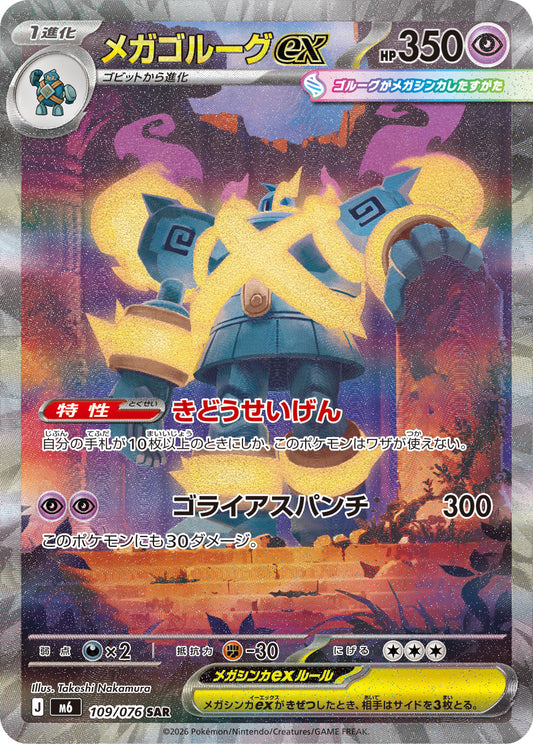 【M6】[109/076]メガゴルーグex[SAR][超]