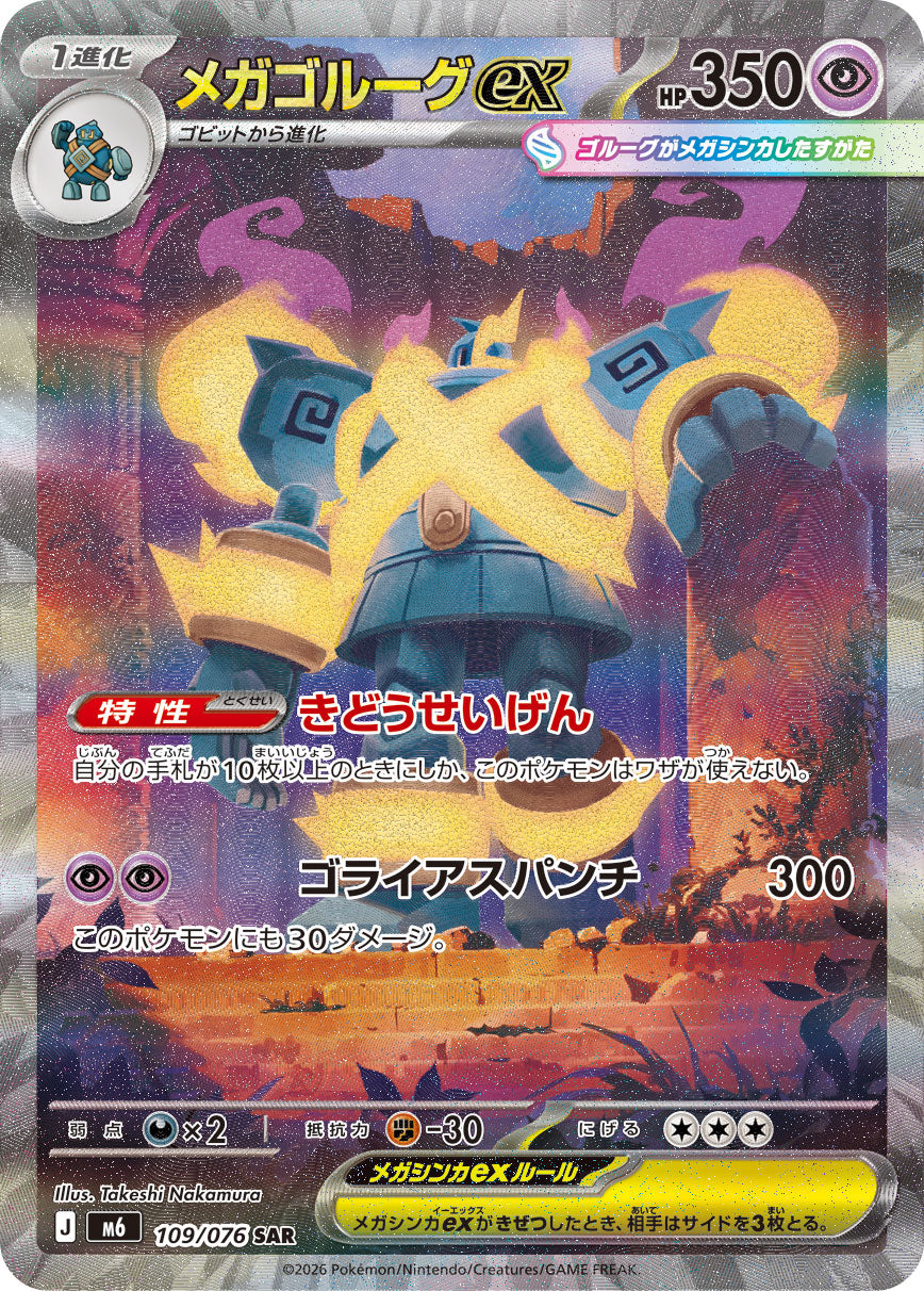 【M6】[109/076]メガゴルーグex[SAR][超]