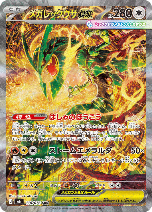 【M6】[110/076]メガレックウザex[SAR][無]