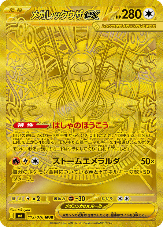 【M6】[113/076]メガレックウザex[MUR][無]