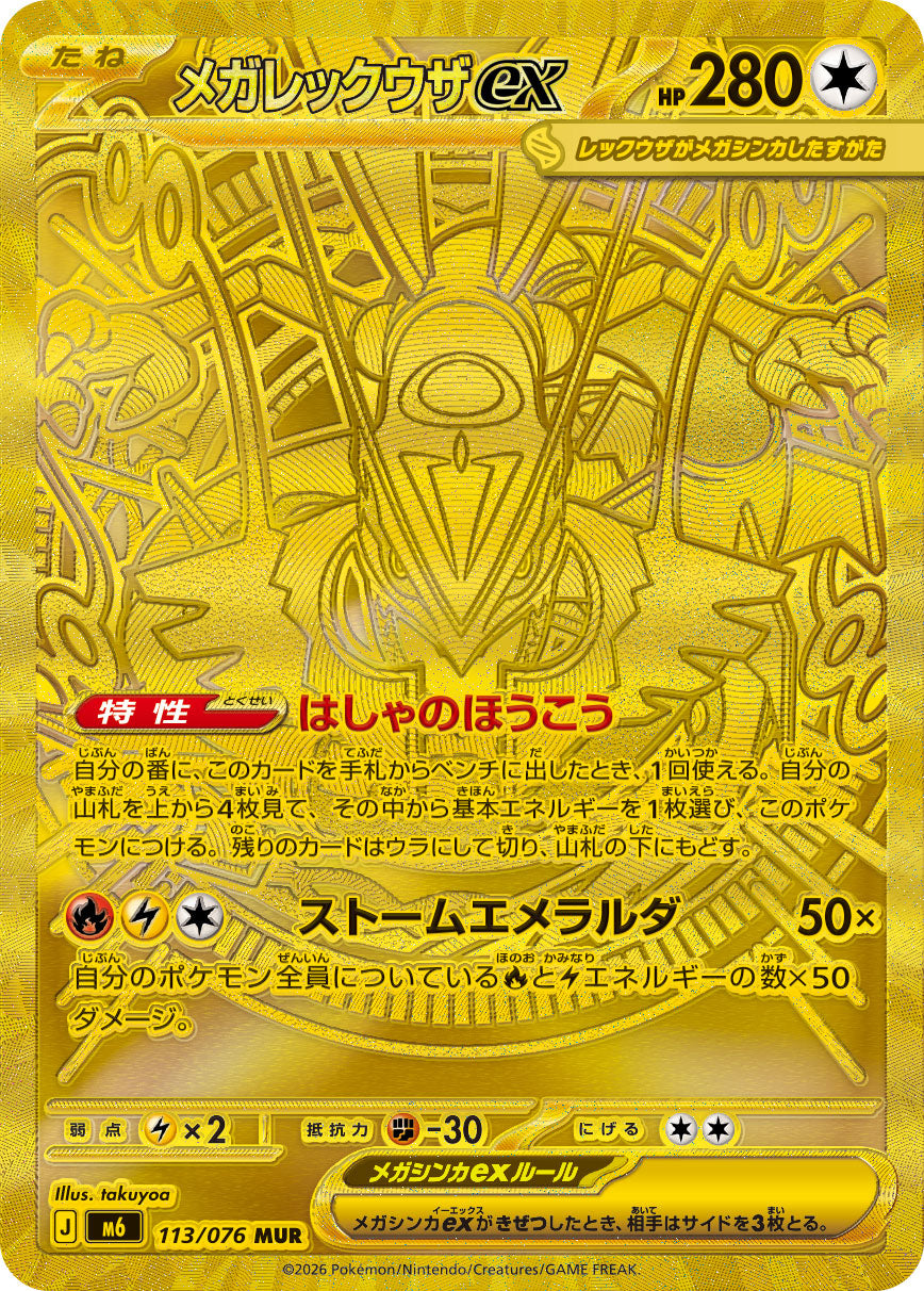 【M6】[113/076]メガレックウザex[MUR][無]