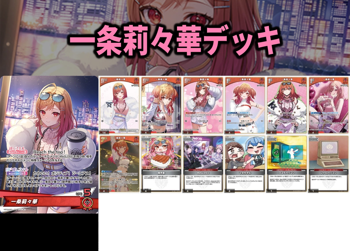 一条莉々華デッキ