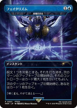 [001]【JP】【FOIL】秘儀の否定【フェイタリズム】【PRM】[P][青](未開封)
