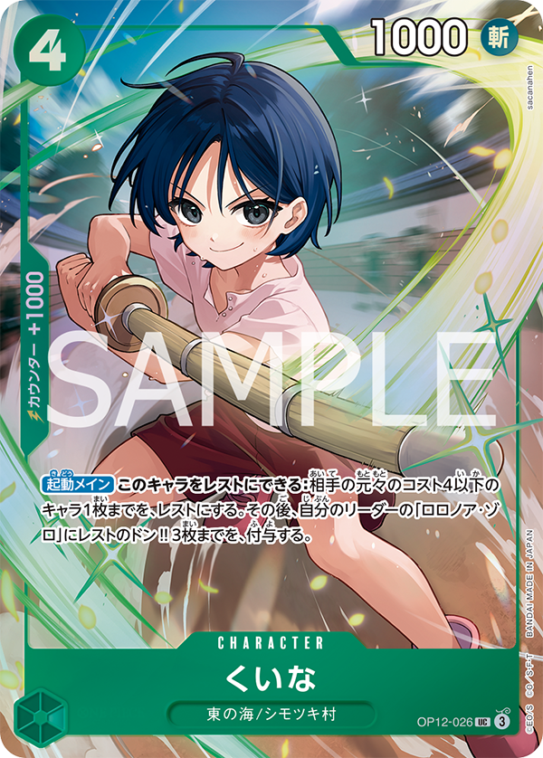 [OP12-026]【ベストセレクションvol.5】くいな[UC][緑]
