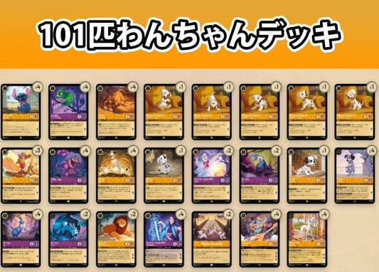 101匹わんちゃんデッキ
