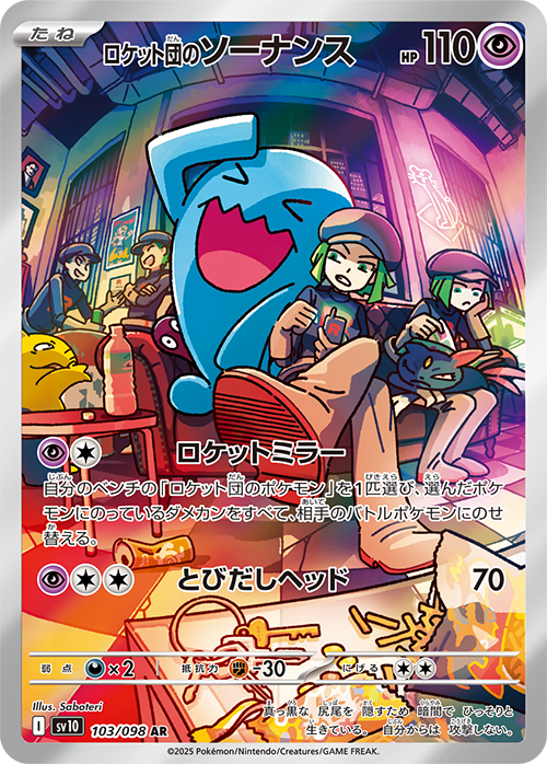 【SV10】[103/098]ロケット団のソーナンス[AR][超]