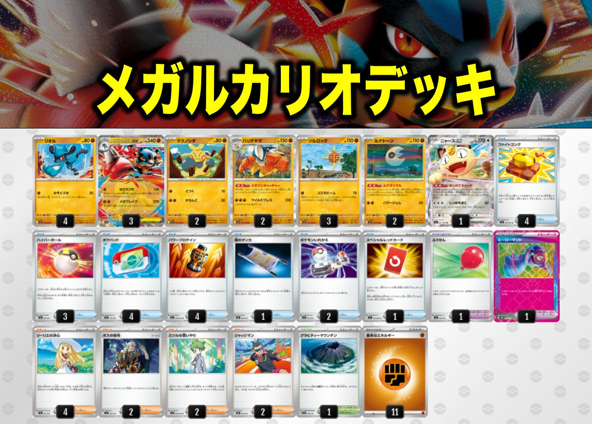 メガルカリオデッキ
