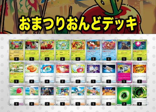 おまつりおんどデッキ