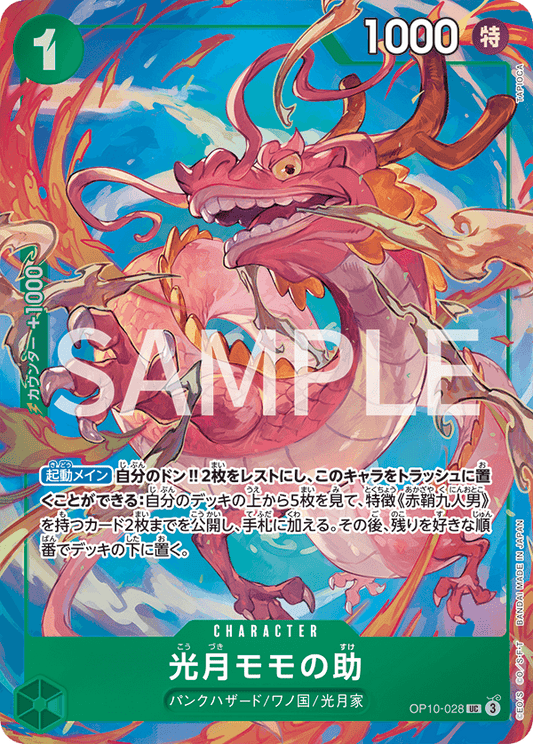 [OP10-028]【ベストセレクションvol.4】光月モモの助[UC][緑]