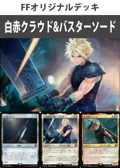 白赤クラウド&バスターソードデッキ