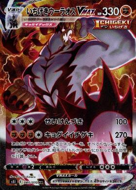 【S5I】[085/070]いちげきウーラオスVMAX[HR][闘]