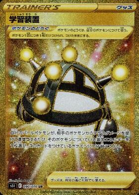 【S5I】[090/070]学習装置[UR][ポケモンのどうぐ]