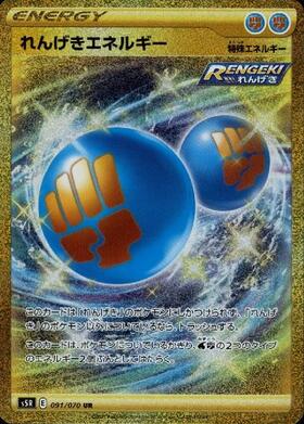 【S5R】[091/070]れんげきエネルギー[UR][エネルギー]