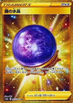 【S6K】[093/070]霧の水晶[UR][グッズ]