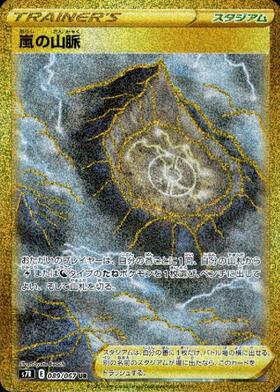 【s7R】[089/067]嵐の山脈[UR][スタジアム]