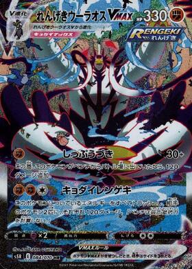 【S5R】[084/070]れんげきウーラオスVMAX[HR][闘]