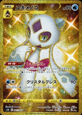 【s7R】[087/067]ユキメノコ[UR][水]