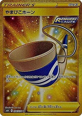 【S6K】[094/070]やまびこホーン[UR][グッズ]