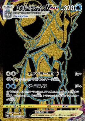 【s8b】[278/184]はくばバドレックスVMAX[UR][水]