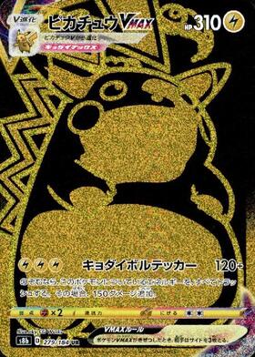 【s8b】[279/184]ピカチュウVMAX[UR][雷]