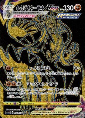 【s8b】[283/184]れんげきウーラオスVMAX[UR][闘]