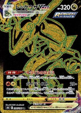 【s8b】[284/184]レックウザVMAX[UR][竜]