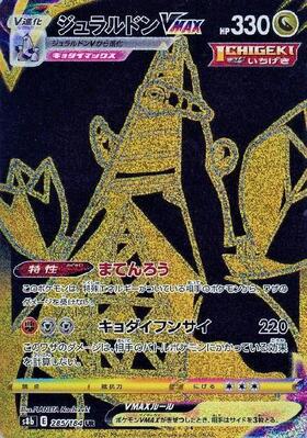 【s8b】[285/184]ジュラルドンVMAX[UR][竜]