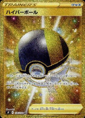 【s9】[126/100]ハイパーボール[UR][グッズ]