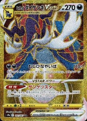 【s9a】[091/067]ヒスイダイケンキVSTAR[UR][悪]