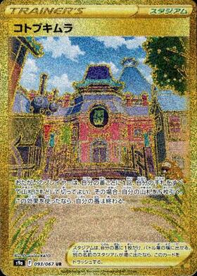 【s9a】[093/067]コトブキムラ[UR][スタジアム]