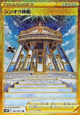 【s10P】[087/067]シンオウ神殿[UR][スタジアム]