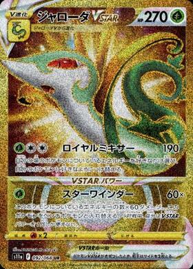 【s11a】[092/068]ジャローダVSTAR[UR][草]