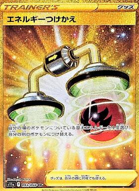 【s11a】[093/068]エネルギーつけかえ[UR][グッズ]