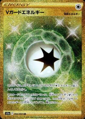 【s11a】[094/068]Vガードエネルギー[UR][エネルギー]