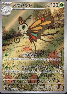 【M2A】[194/193]アゲハント[AR][草]