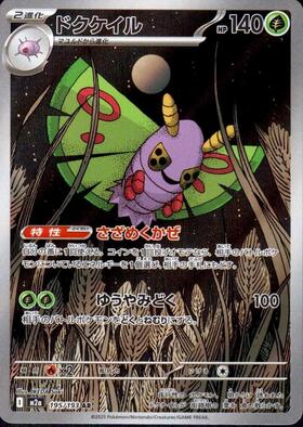 【M2A】[195/193]ドクケイル[AR][草]