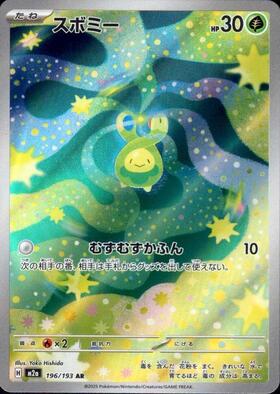 【M2A】[196/193]スボミー[AR][草]