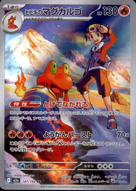 【M2A】[197/193]ヒビキのマグカルゴ[AR][炎]