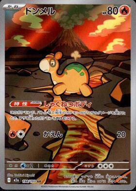 【M2A】[198/193]ドンメル[AR][炎]