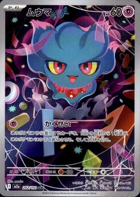 【M2A】[202/193]ムウマ[AR][超]