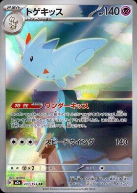 【M2A】[203/193]トゲキッス[AR][超]