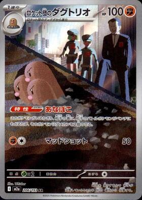 【M2A】[206/193]ロケット団のダグトリオ[AR][闘]