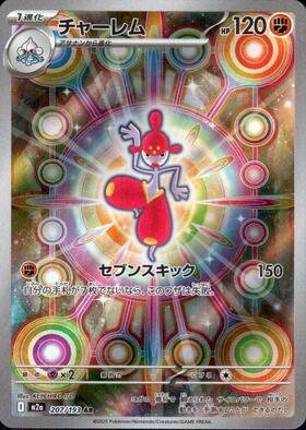 【M2A】[207/193]チャーレム[AR][闘]