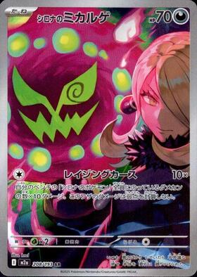 【M2A】[209/193]シロナのミカルゲ[AR][悪]