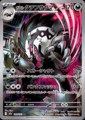 【M2A】[209/193]ガラルタチフサグマ[AR][悪]