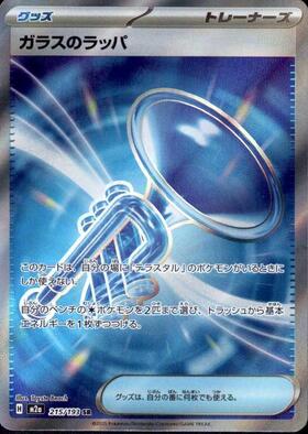 【M2A】[215/193]ガラスのラッパ[SR][グッズ]