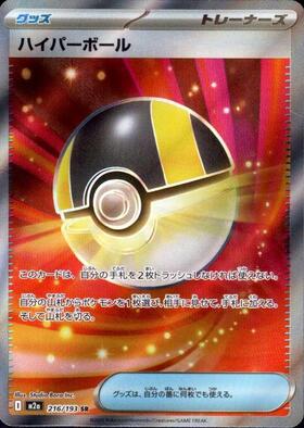 【M2A】[216/193]ハイパーボール[SR][グッズ]