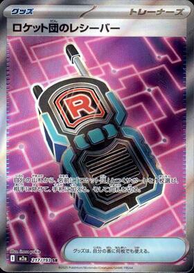 【M2A】[217/193]ロケット団のレシーバー[SR][グッズ]