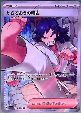 【M2A】[220/193]からておうの稽古[SR][サポート]