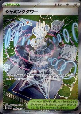 【M2A】[222/193]ジャミングタワー[SR][スタジアム]